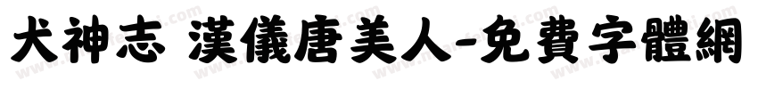 犬神志 汉仪唐美人字体转换